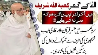 Major mistakes of people doing Umrah | Cheating with people in Ihram | Allama Tayyib Naqshbandi