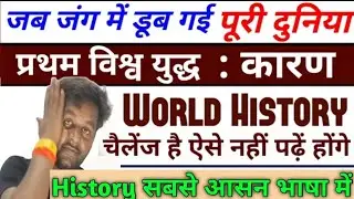The Great War (1914-1918): Why Did It Happen? | प्रथम विश्व युद्ध | Class 9 History NCERT