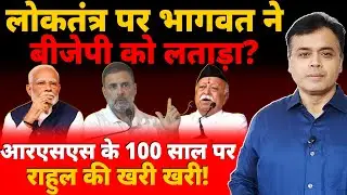 लोकतंत्र पर भागवत ने बीजेपी को लताड़ा? आरएसएस के 100 साल पर राहुल की खरी खरी!