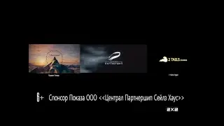 (Хороший Оригинал) Спонсор Показа Централ Партнершип (2х2 17.05.2019)