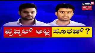 Prajwal Revanna Likely To Miss Hassan Lok Sabha Ticket, Suraj On The Race For The Ticket?