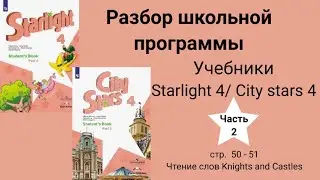 Starlight 4 | City stars 4 (Старлайт 4), (часть 2), стр. 50-51. Новые слова. Knights and Castles