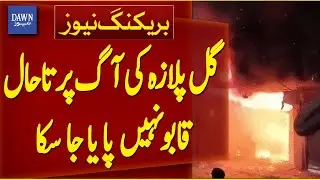 Fire At Gul Plaza Still Not Under Control | Breaking News | Dawn News