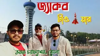 ভ্রমণ: কুকড়ি মুকড়ি, চরফ্যাশন। পার্ট-২ (বেতুয়া টু জ্যাকব টাওয়ার) 