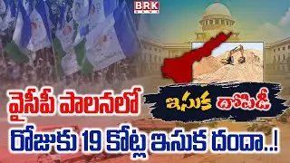 వైసీపీ పాలనలో రోజుకు ₹19 కోట్ల ఇసుక దందా..! | Sand Scam In AP | YSRCP | BRK News