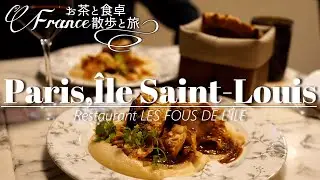 [Caf&eacute; de Paris] Ресторан Les Fous de L'Ile на острове Сен-Луи на берегу Сены [Vlog Food & Walk]