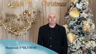 Новогодишно пожелание от Николай Учкунов