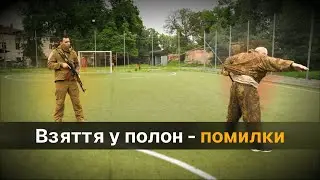 Взяття під варту - помилки. Taking into custody - mistakes. #зсу #cqb #defender #drill