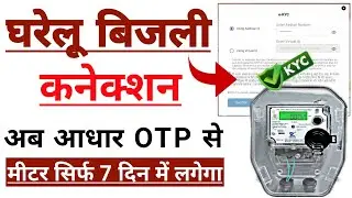 New bijli connection kaise apply Kare 2025. How to apply for new bijli connection online 2025
