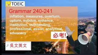 240-241 TOEIC必考1000題!  inflation, advocacy, upturn, subdue, analytical #toeic#多益 #learnenglish