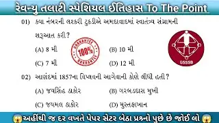 રેવન્યુ તલાટી બનવું છે ❓ Revenue Talati Most IMP Test 🔥 GSSSB Revenue Talati Paper Solution 2025