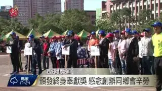 港口旅北同鄉會運動會 頒發終身奉獻獎 2017-01-01 TITV 原視新聞