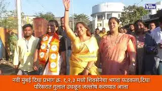 नवी मुंबई दिघा विजय चौगुले यांच्यासह मुलांचा बहुमताने विजय