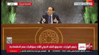 مؤتمر صحفي لرئيس مجلس الوزراء الدكتور مصطفى مدبولي عقب اجتماع الحكومة الأسبوعي