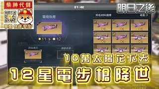 【黑色音符】 10 萬太陽有沒有奇蹟? | 12星電步槍 電擊效應抽獎實錄 | LifeAfter&明日之後   #明日之後 #極夜星火