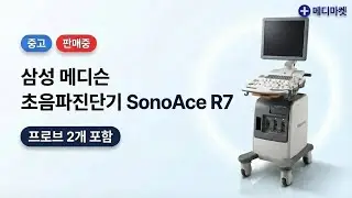 (중고/판매중) 삼성 메디슨 초음파진단기 Sonoace R7 & 2 Probes｜의료기기 매입/처분