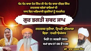 Live । Gur Bhagati Shabad Jaap 2026 । Nanaksar Kutiya Patiala । 21 Jan 2026 | Naanaksar Kutiya