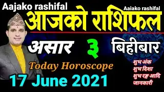 Aajako Rashifal Asar 3 || Today Horoscope 17 June 2021 Aries to Pisces