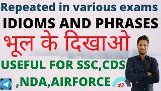 #IDIOMS AND PHRASES || USEFUL FOR SSC,CDS ,NDA,AIRFORCE|| REPEATED IDIOMS|| #BKSH , IMPORTANT IDIOMS