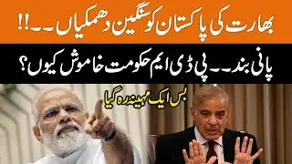 India's Threat To Pakistan | Why Government Is Silent?