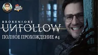 От травли к кошмару: прохождение BrokenLore: UNFOLLOW #4