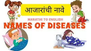 आजारांची नावे मराठी आणि इंग्रजीमध्ये || Diseases Name In English And Marathi || 