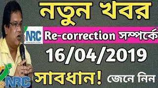 Nrc new update | Nrc re correction | Nrc biometric enrolment | Nrc news today