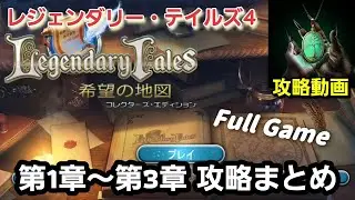 Legendary Tales 4(レジェンダリー・テイルズ：希望の地図)全章（第1章～第3章）攻略まとめ