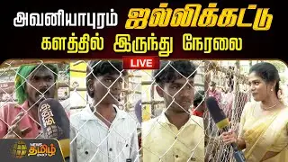 🔴LIVE: Avaniyapuram Jallikattu Live | அவனியாபுரம் ஜல்லிக்கட்டு களத்தில் இருந்து நேரலை | Madurai