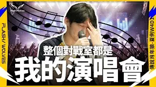 整個對戰室都是我的演唱會!!｜傳說肖年狼 ✕ 傳說對決