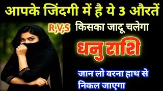 सावधान धनु राशि! फरवरी में इन 3 नामों वाली औरतों से जुडा है आपका पिछला जन्म!