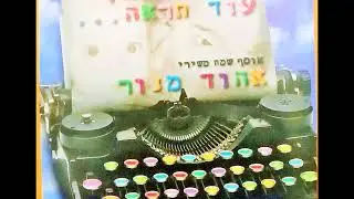 יואב יצחק ושחקני בית''ר י-ם - אחד עשר מי יודע  (1997)