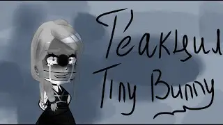 реакция tiny bunny на тт 1/??