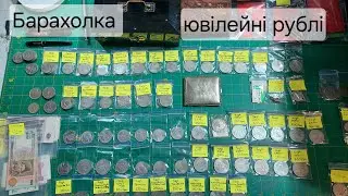 Барахолка монеты, бони, марки, годинники. 