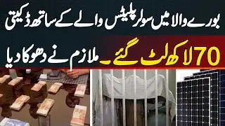 Burewala Me Solar Plates Ke Dealer Ke Sath 70 Lakh Ki Daketi - Wafadar Mulazim Ne Dhoka De Diya