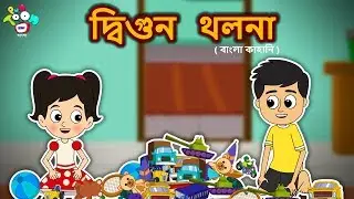 দ্বিগুন খলনা - Unity is strength - Bengali Stories For Kids - Children Stories