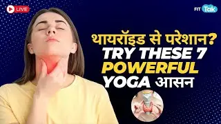 Thyroid Control with Yoga | 7 असरदार आसन जो दिलाएं Natural Relief | FIT TAK