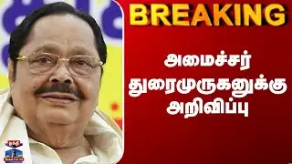 Duraimurugan| TN Govt Awards | அமைச்சர் துரைமுருகனுக்கு அறிவிப்பு
