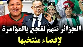 الجزائر تتهم لقجع بالتآمر لإقصاء منتخبها من كأس إفريقيا، والأمن يطرد صحفيين جزائريين🇩🇿🔥 #اسعد_الشرعي