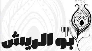 الفنان حمد المسعود & شايع العثمان - ياحمامه غريبه | قروب ابو الريش 2026 حفل آل وافي 