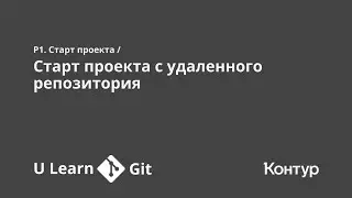 P1. Старт проекта / Старт проекта с удаленного репозитория | ULearn Git