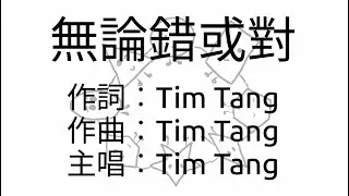 Tim Tang - 無論錯或對 (粵) | 音樂 原創 伴奏 卡拉ok Karaoke