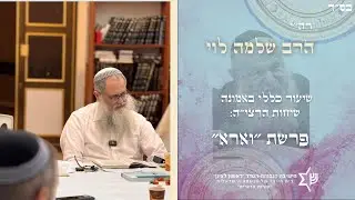 שיעור כללי באמונה|שיחות הרצי״ה פרשת וארא|מו״ר הרב שלמה לוי שליט״א