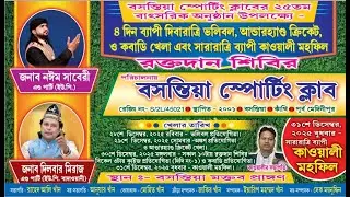 বসন্তিয়া স্পোর্টিং ক্লাবের ২৫ তম বাৎসরিক অনুষ্ঠান