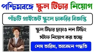 West Bengal Teacher Recruitment 2023 | West Bengal Private School Job 2023