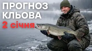 Прогноз кльова на 2 січня 2026 | Календар рибалки