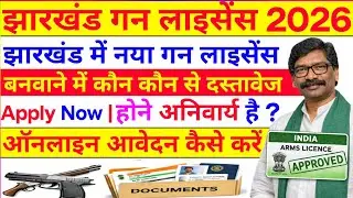 Jharkhand Gun License 2026 | झारखंड में नया गन लाइसेंस कैसे बनवाएं 2026 | How to Online Apply 2026 