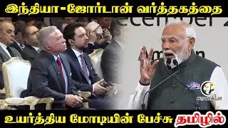 PM Modi Speech In Tamil | India-Jordan Trade | Central Govt | Indian Economy Growth
