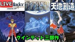 【クインテット三部作】＃3　年末年始にやるソウルブレイダー　ガイア幻想紀　天地創造　クインテット三部作　（LIVE）スーパーファミコン