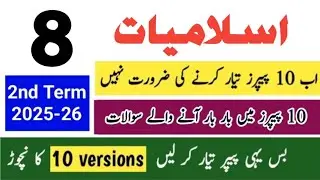 Class 8 Islamiat Paper 2nd term 2025 SBA 8th Class islamiat ka paper class 8th islamiat mid term 